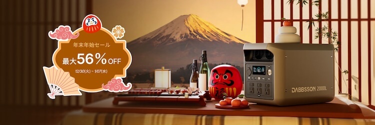 年末年始セール