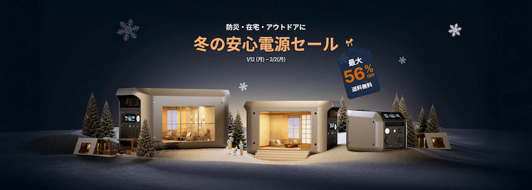 ダブソン　冬の安心電源セール202601