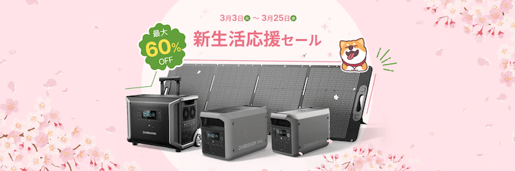 新生活応援セール