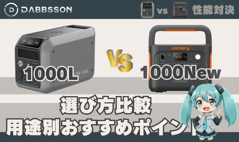 1000Lとジャクリ1000Newの選び方比較｜用途別おすすめポイント