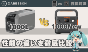 ダブソン 1000Lとジャクリ1000Newは何が違う？｜性能の違い徹底比較