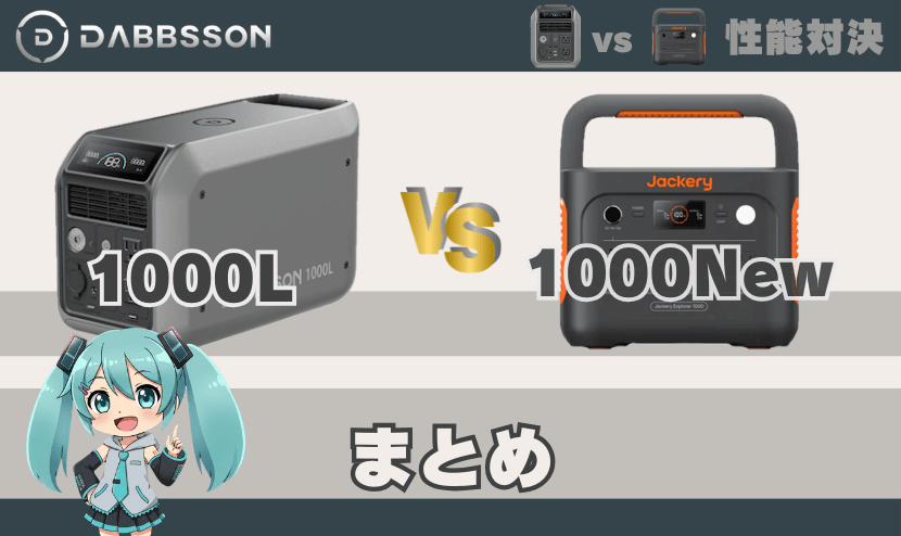 ダブソン 1000Lとジャクリ1000Newの違い｜まとめ