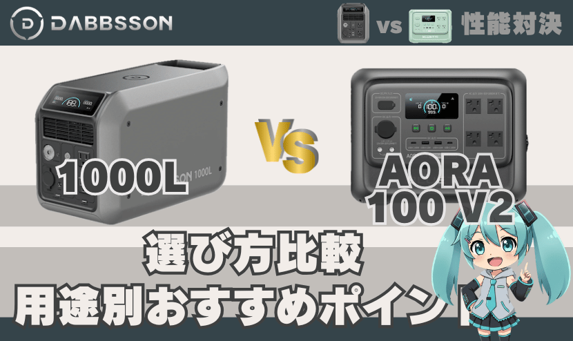 1000Lとブルーティ AORA 100 V2の選び方比較｜用途別おすすめポイント