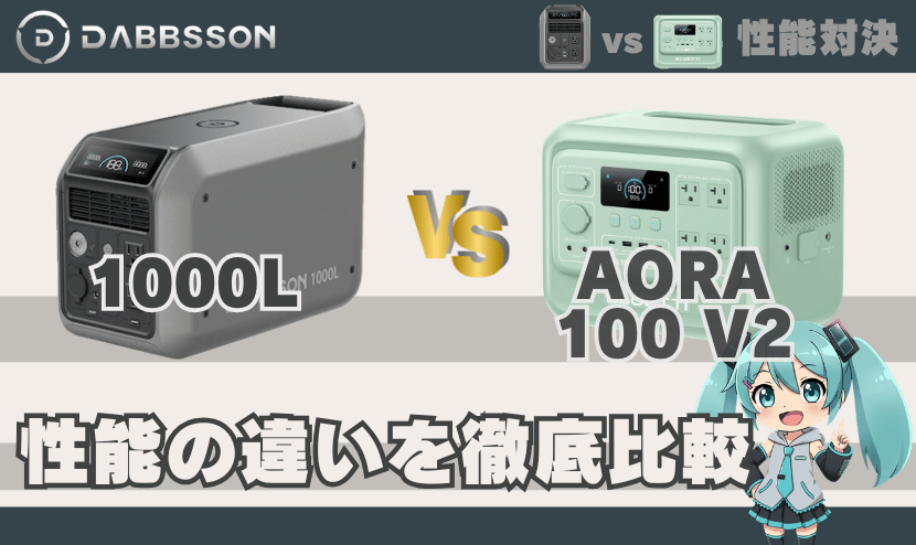 ダブソン 1000LとブルーティAORA100V2は何が違う？｜性能の違い徹底比較