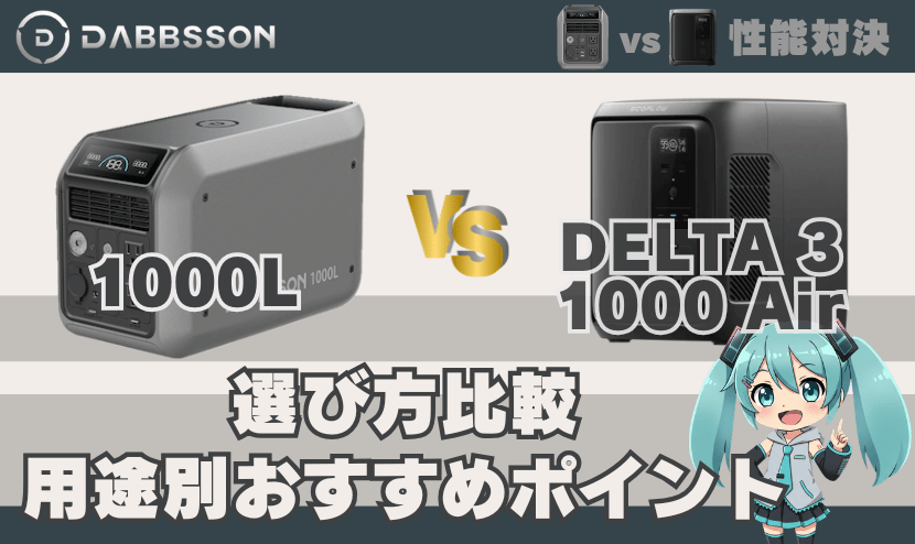1000LとエコDELTA3 1000 Airの選び方比較｜用途別おすすめポイント