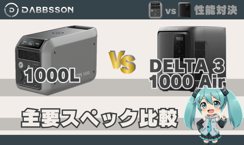 ダブソン1000LとエコフローDELTA3 1000 Air｜主要スペック比較