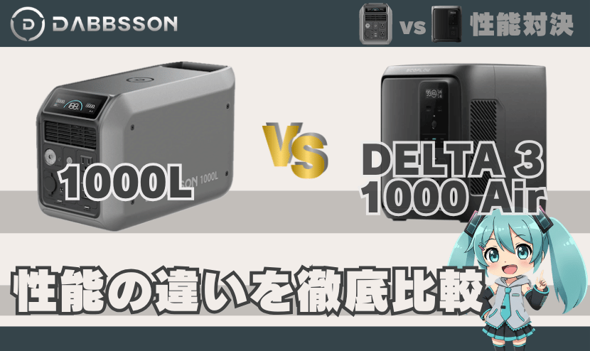 ダブソン 1000LとDELTA3 1000 Airは何が違う？｜性能の違い徹底比較 対エコフロー