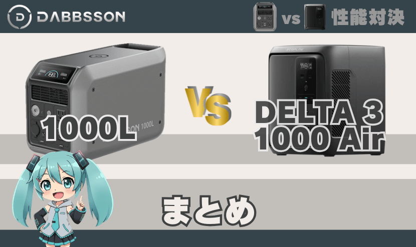 ダブソン1000Lとエコフロー DELTA3 1000 Airの違い｜まとめ