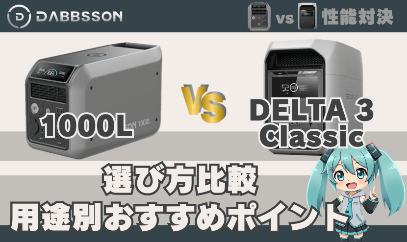 ダブソン1000LとエコフローDELTA3 Classicの選び方比較｜用途別おすすめポイント