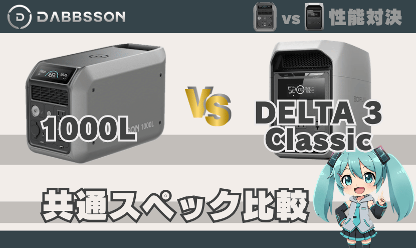ダブソン1000LとエコフローDELTA3 Classic｜共通スペック比較