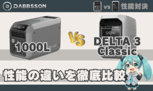 ダブソン1000LとDELTA3Classicは何が違う？｜性能の違い徹底比較 対エコフロー