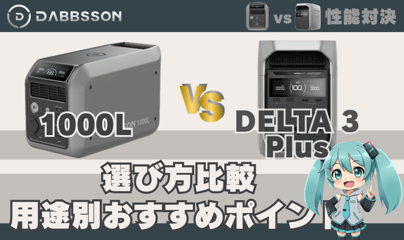 1000LとDELTA3Plusの選び方比較｜用途別おすすめポイント