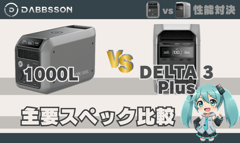 ダブソン1000LとエコフローDELTA3Plus｜主要スペック比較