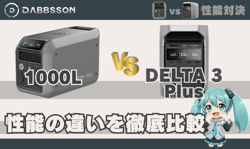ダブソン 1000LとDELTA3Plusは何が違う？｜性能の違い徹底比較 対エコフロー