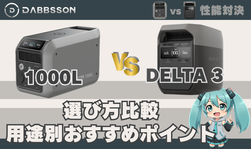 1000Lとエコフローデルタ3の選び方比較｜用途別おすすめポイント