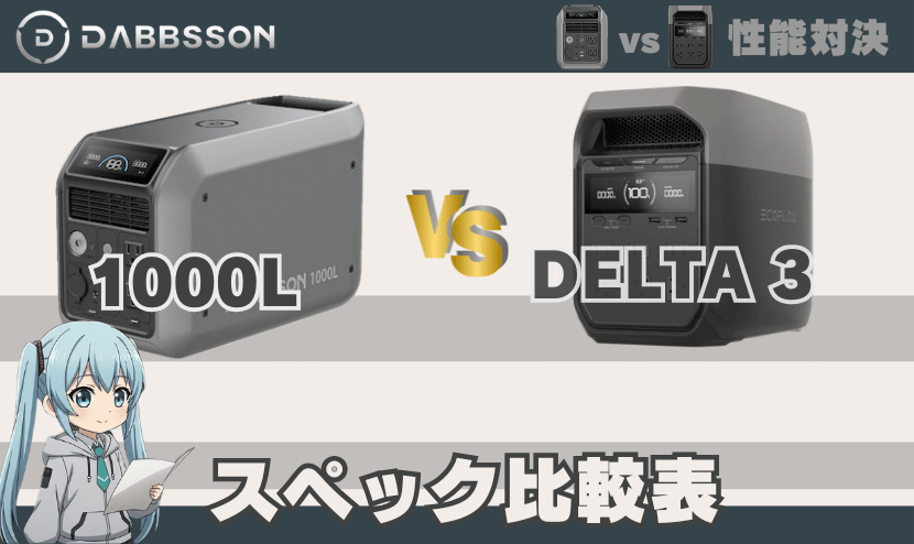 ダブソン1000Lとエコフローデルタ3｜スペック比較表