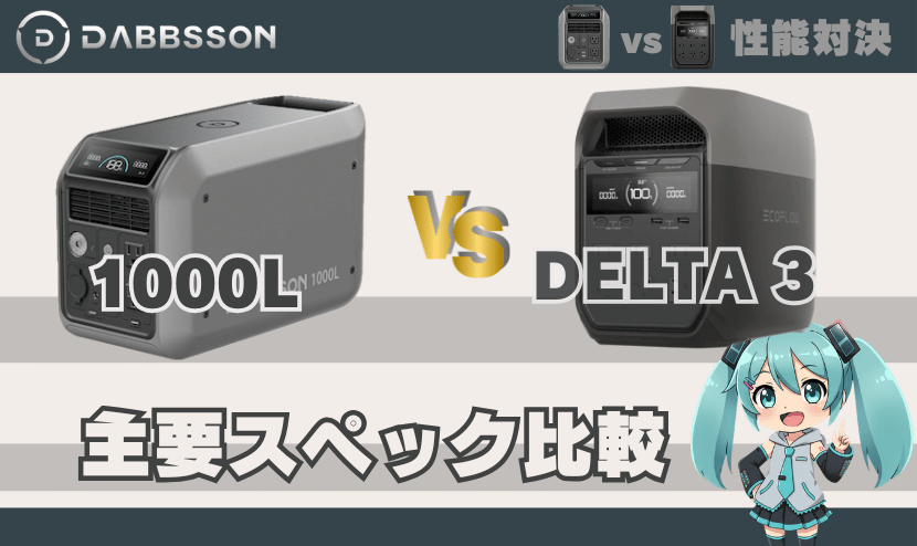 ダブソン1000Lとエコフローデルタ3｜主要スペック比較