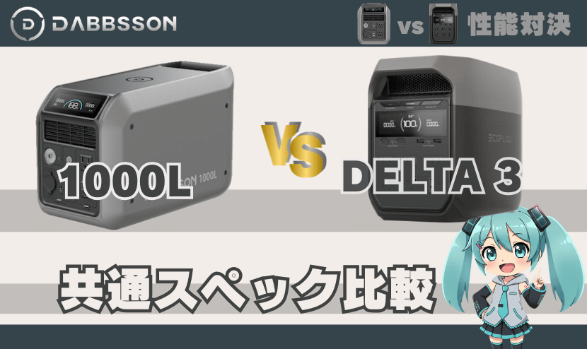 ダブソン1000Lとエコフローデルタ3｜共通スペック比較