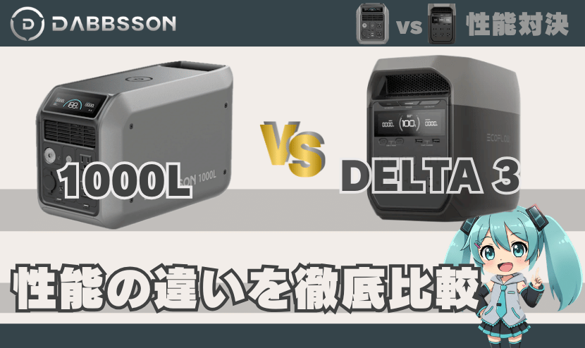 ダブソン 1000Lとデルタ3は何が違う？｜性能の違い徹底比較 対エコフロー