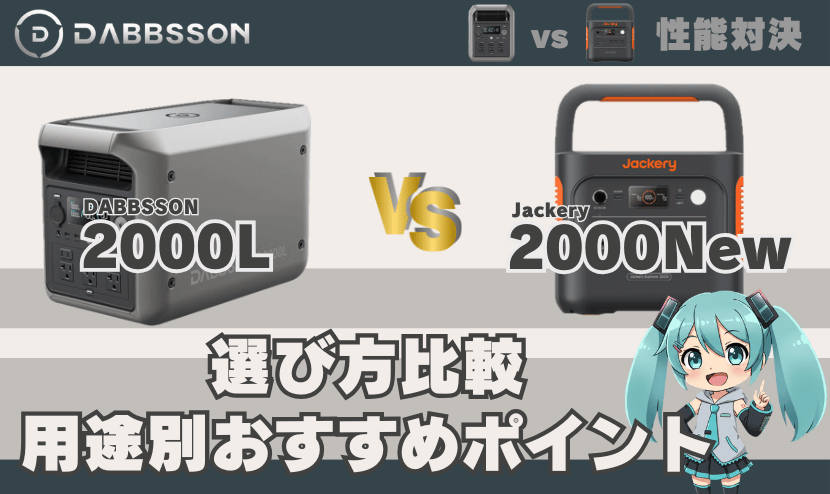 2000Lとジャクリ2000 Newの選び方比較｜用途別おすすめポイント