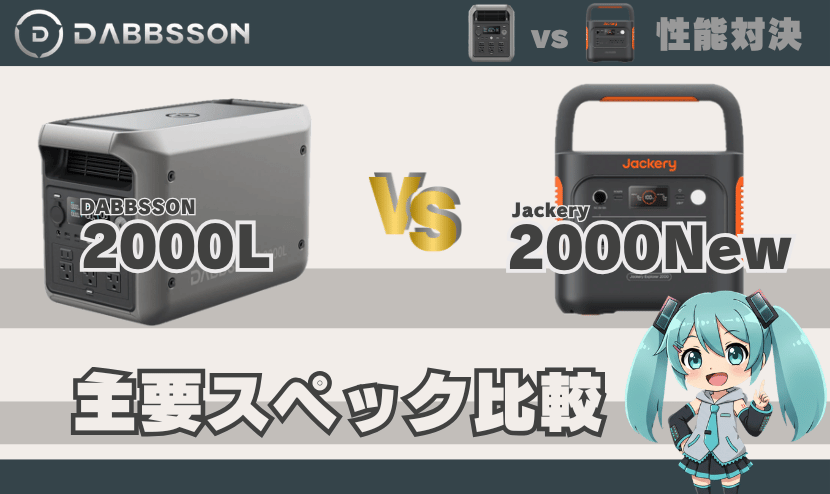 ダブソン2000Lとジャクリ2000 New｜主要スペック比較