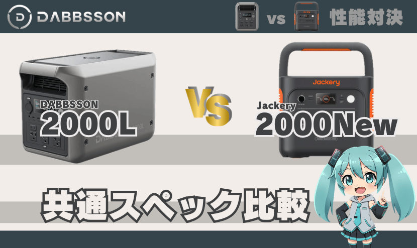 ダブソン2000Lとジャクリ2000 New｜共通スペック比較