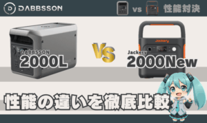ダブソン2000Lとジャクリ2000Newは何が違う？｜性能の違い徹底比較