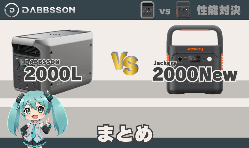 ダブソン 2000Lとジャクリ 2000 Newの違い｜まとめ