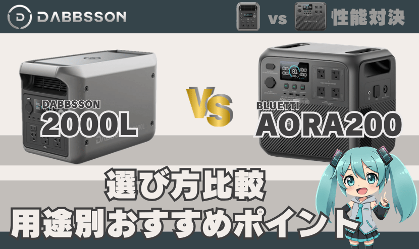2000Lとブルーティ AORA200の選び方比較｜用途別おすすめポイント