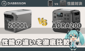 ダブソン 2000LとブルーティAORA200は何が違う？｜性能の違い徹底比較