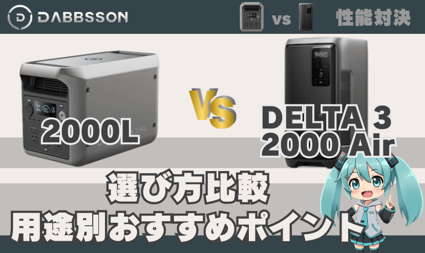 2000LとDELTA3 2000 Airの選び方比較｜用途別おすすめポイント