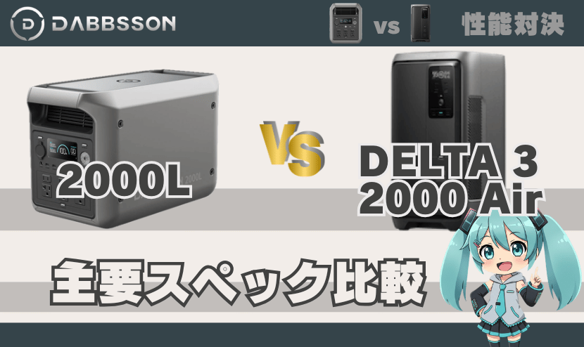 ダブソン2000LとエコフローDELTA3 2000 Air｜主要スペック比較