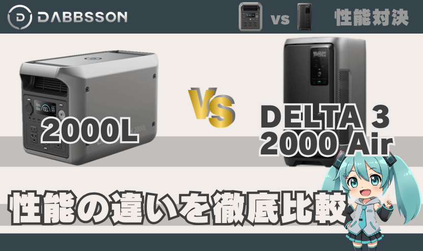 ダブソン 2000LとDELTA3 2000 Airは何が違う？｜性能の違い徹底比較 対エコフロー