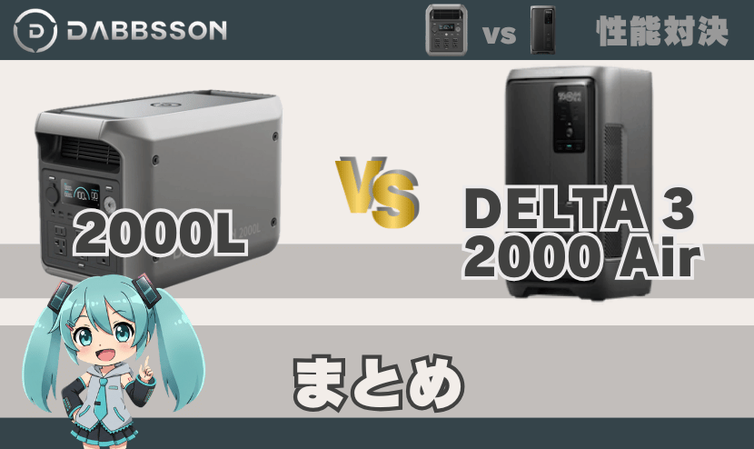 ダブソン 2000LとDELTA3 2000 Airの違い｜まとめ