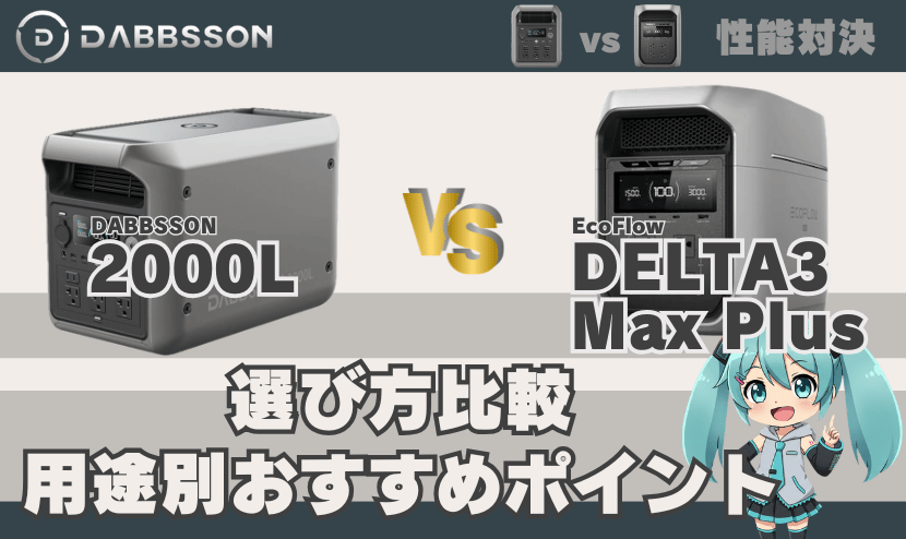 2000Lとデルタ3マックスプラスの選び方比較｜用途別おすすめポイント