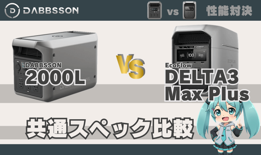 2000Lとデルタ3マックスプラス｜共通スペック比較