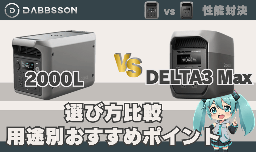 2000LとDELTA3 Maxの選び方比較｜用途別おすすめポイント