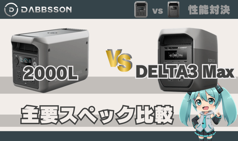 2000LとDELTA3 Max｜主要スペック比較