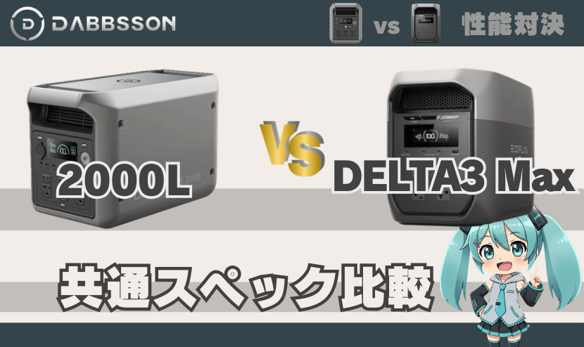 ダブソン2000LとエコフローDELTA3 Max｜共通スペック比較