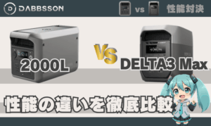 ダブソン 2000LとDELTA3Maxは何が違う？｜性能の違い徹底比較 対エコフロー