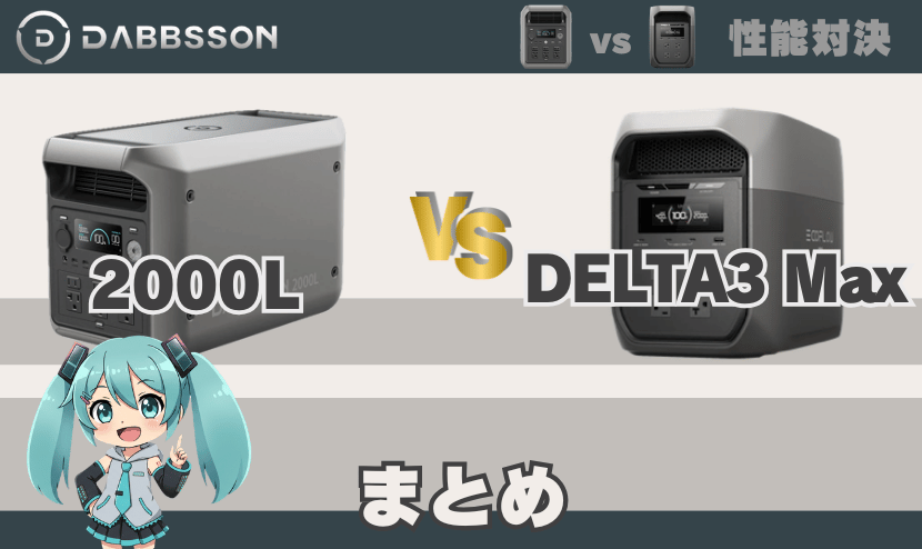 ダブソン 2000LとDELTA3Maxの違い｜まとめ