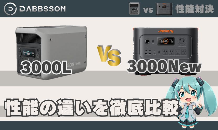 ダブソン 3000Lとジャクリ3000Newは何が違う？｜性能の違い徹底比較