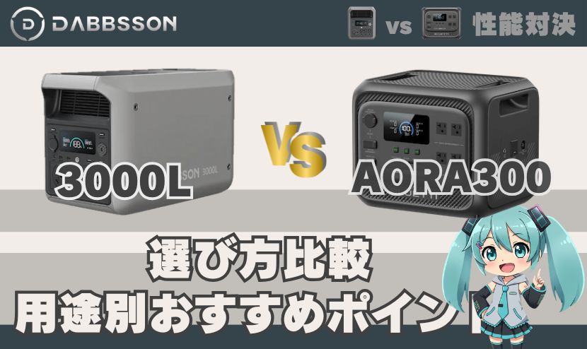 ダブソン3000Lとブルーティ AORA 300の選び方比較｜用途別おすすめポイント