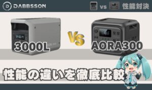 ダブソン 3000LとブルーティAORA300は何が違う？｜性能の違い徹底比較