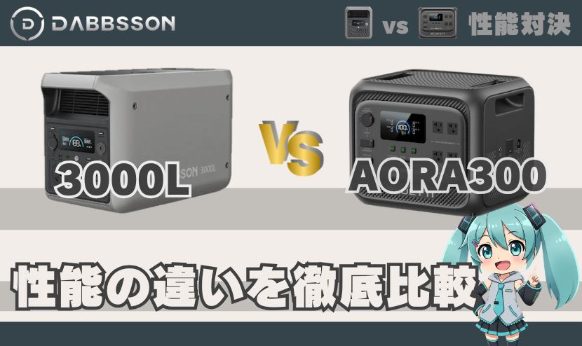 ダブソン 3000LとブルーティAORA300は何が違う？｜性能の違い徹底比較