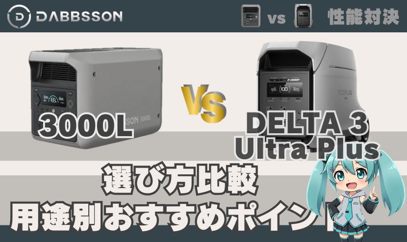 ダブソン3000Lとエコフロー DELTA 3 Ultra Plusの選び方比較｜用途別おすすめポイント