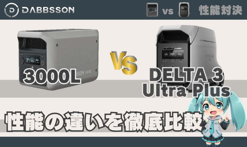 ダブソン 3000Lとデルタ3ウルトラプラスは何が違う？｜性能の違い徹底比較 対エコフロー