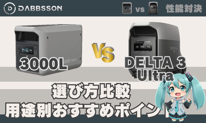 ダブソン3000Lとエコフロー DELTA 3 Ultraの選び方比較｜用途別おすすめポイント
