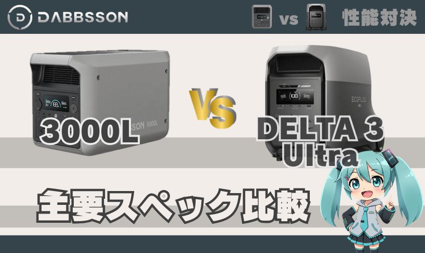 ダブソン3000Lとエコフロー DELTA 3 Ultra｜主要スペック比較