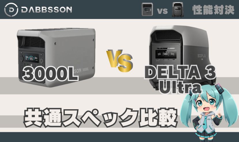 ダブソン3000Lとエコフロー DELTA 3 Ultra｜共通スペック比較